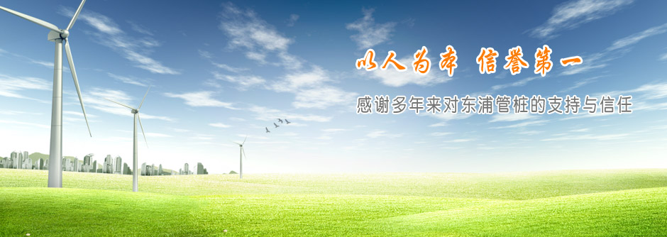 感謝多年來(lái)對(duì)東浦管樁的支持與信任